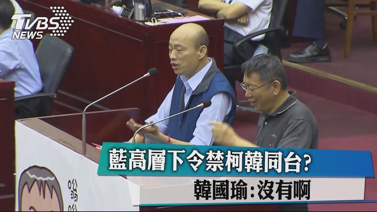 藍高層下令禁柯韓同台? 韓國瑜:沒有啊