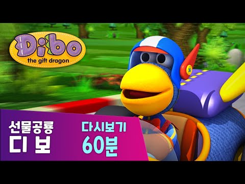 [디보 60분] 선물공룡디보 디보와노래해요 본편 모아보기 | 디보를 찾아라! | 장난꾸러기