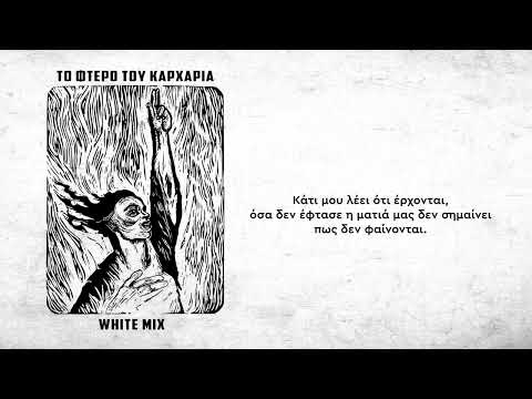 URBAN PULSE -  ΤΟ ΦΤΕΡΟ ΤΟΥ ΚΑΡΧΑΡΙΑ (White Mix) Official Lyrics Video