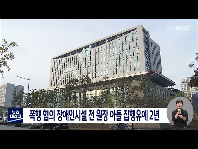 '폭행 혐의' 장애인시설 전 원장 아들 집행유예형