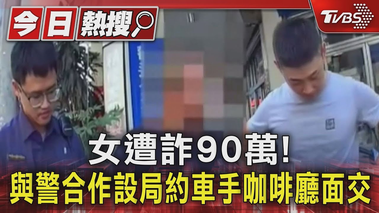 女遭詐90萬! 與警合作設局約車手咖啡廳面交