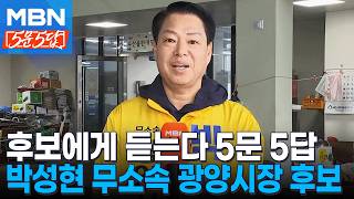 [6·3 지선] 후보에게 듣는다ㅣ박성현 무소속 광양시장 후보 [5문5답]