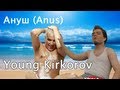 Ануш (Anus) - Young Kirkorov 