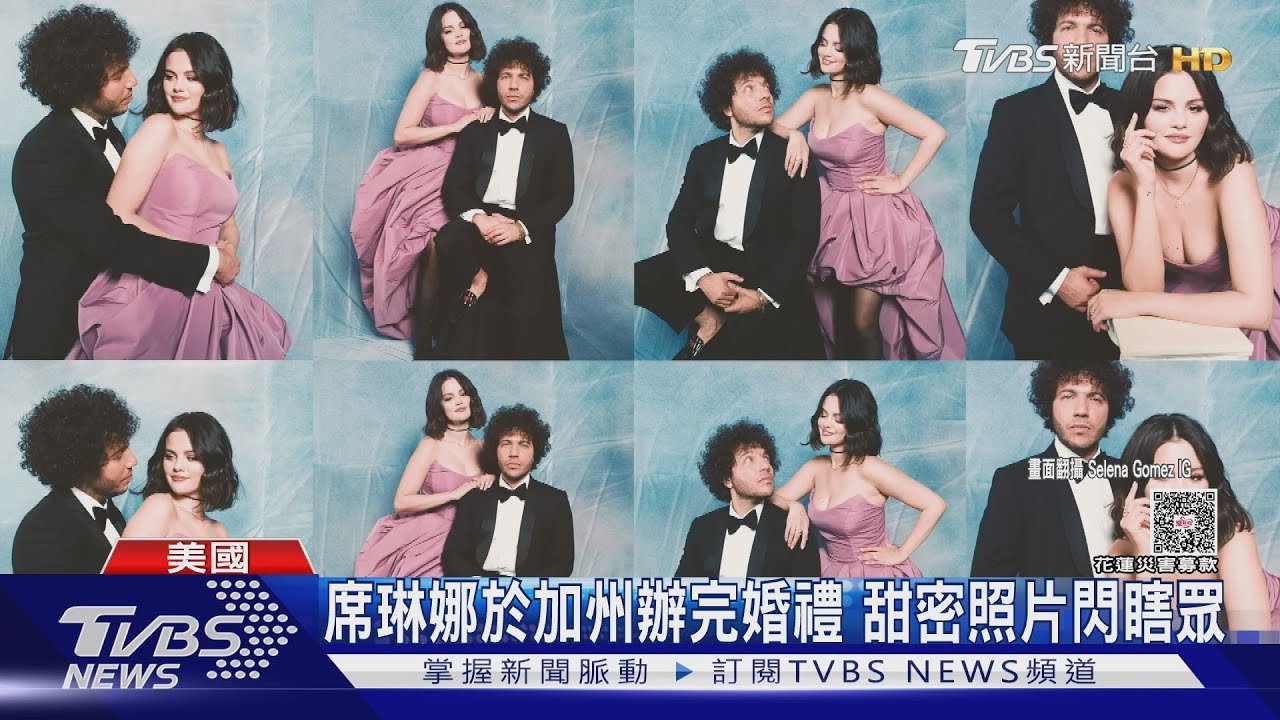 席琳娜正式完婚!甜嫁音樂製作人秀超閃鑽戒 泰勒絲參加婚禮「全程保密」