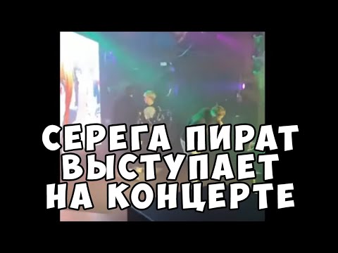 Серега Пират выступает на концерте 🎵 Quiizzzmeow