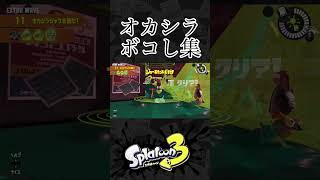 前の2分の1 #スプラ3 #スプラトゥーン3