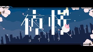 【めいちゃん大好きまんが】夜桜 Cover / あゑん 【歌ってみた】