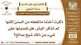 صورة 7656 - حكم من كانت تؤدي السنن ولم تذكر الوتر - نور على الدرب