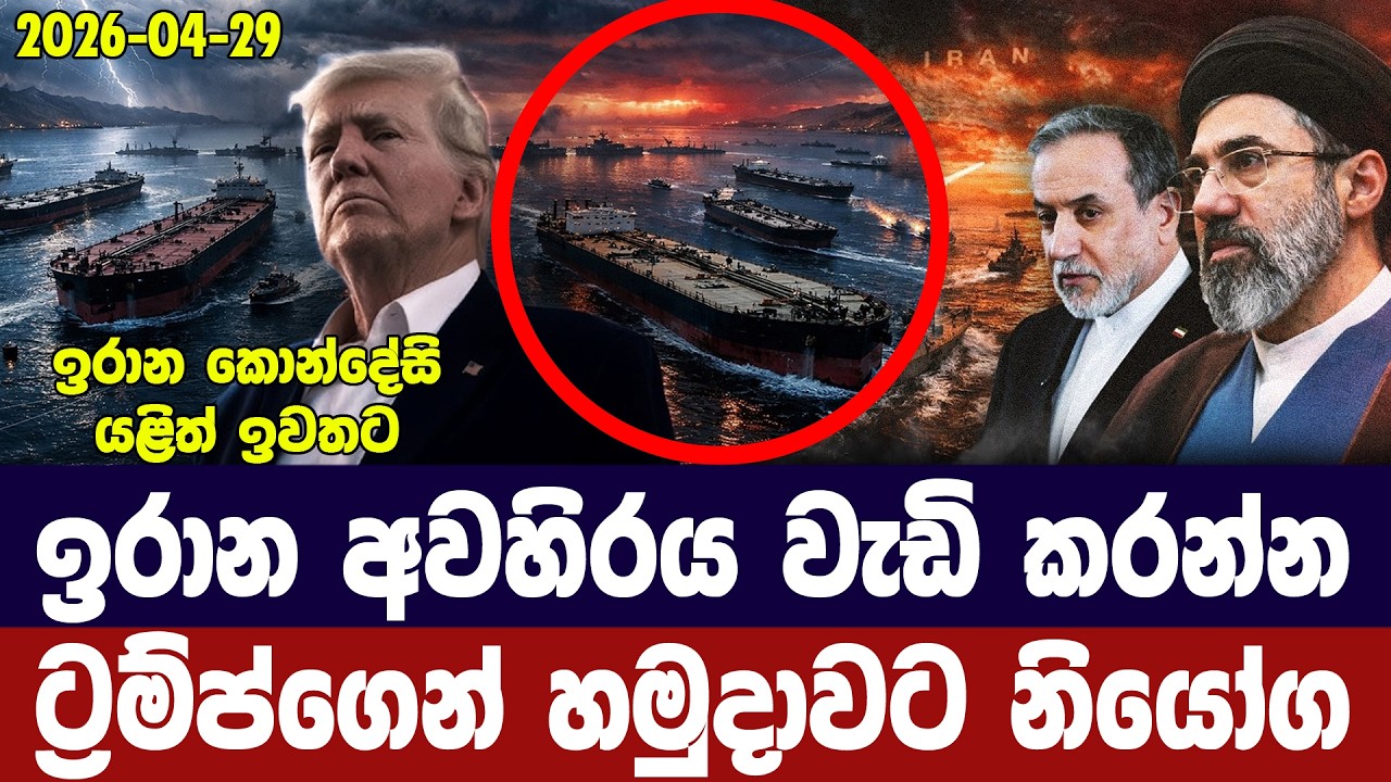 ඉරාන අවහිරය වැඩි කරන්න/ට්‍රම්ප්ගෙන් හමුදාවට නියෝග