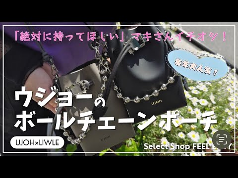 UJOH Ball Chain Handle Poach（2色） 商品紹介動画