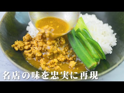名店のキーマカレー