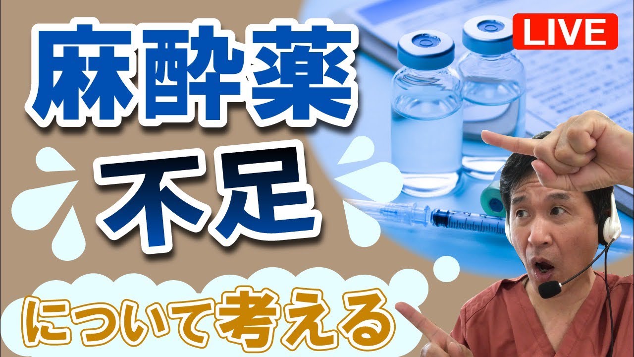 3/36(木)21:00〜夢デンLIVE【医療業界であれもこれも不足！　麻酔薬が無い！　抗生剤が無い！　痛み止めが無い💊　手ぶくろが無い！　マスクも無い！】なんじゃこりゃ〜！