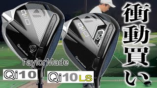 曲がらないヘッドと飛ぶヘッド。Qi10/Qi10LSドライバーでシャフトの組合せも検証してみた。最新ドライバー試打