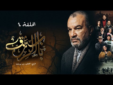 مسلسل باب الرزق الحلقة 4 Beb Rezek Episode 4