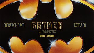 «БЕТМЕН» реж. Тім Бертон — трейлер українською