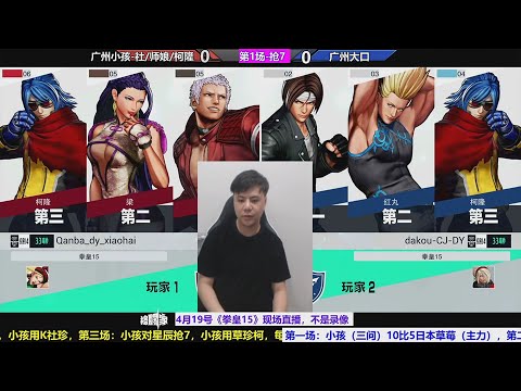 KOF15 XIAOHAI（小孩）VS DAKOU（大口）the 1st FT7（04/19/2023）