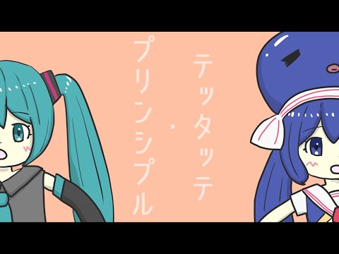 テッタッテ・プリンシプル