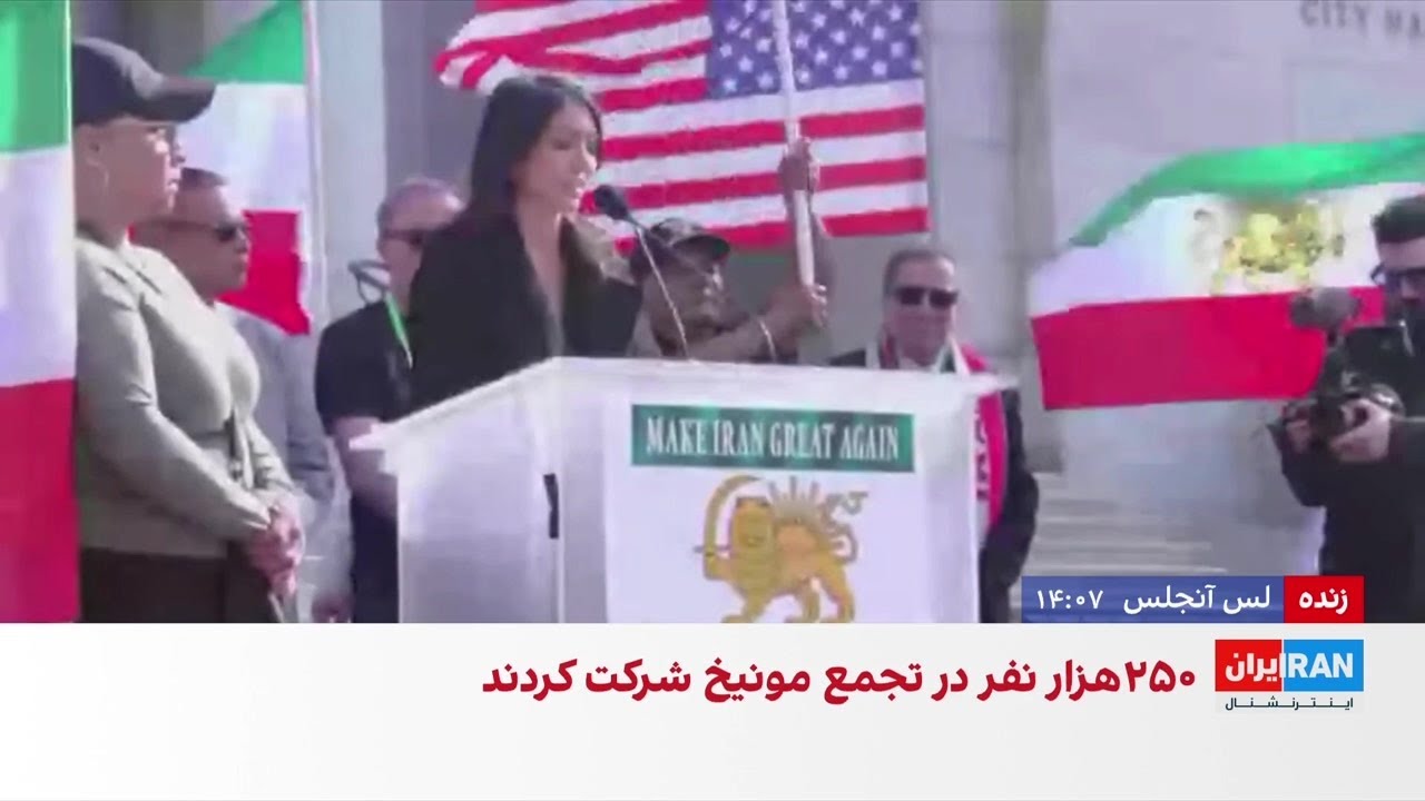 شاهدخت نور پهلوی در تجمع لس‌آنجلس: مردم ایران آزادی و آینده خود را انتخاب کرد