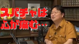 スパチャは心が痛い…ひろゆきよくこれ毎週やって平気だよな