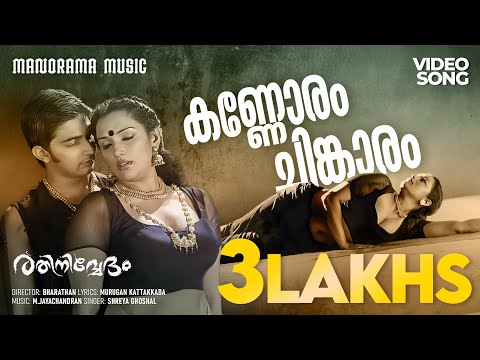 Kannoram Chingaram | Rathinirvedam  | Shreya Ghoshal | Murugan Kattakkada | M.Jayachandran