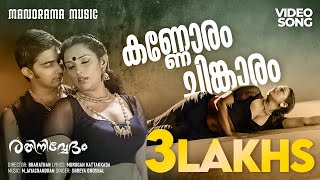 Download lagu Kannoram Chingaram | Rathinirvedam  | Shreya Ghoshal | Murugan Kattakkada | M.Jayachandran mp3