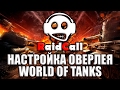 Настройка оверлея в RaidCall для World Of Tanks 
