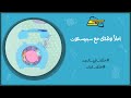 سبيستون Spacetoon املأ وقتك مع سبيستون الحلقة 18