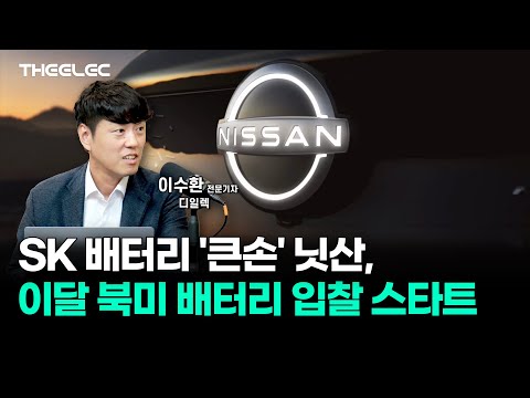 SK 배터리 '큰손' 닛산, 이달 북미 배터리 입찰 스타트