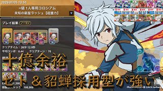 【編成難易度低め】十億余裕でクリア！！！セト＆貂蝉採用型ベル編成が強すぎたｗｗｗ26分立ち回りも楽！！！【パズドラ】【十億ダンジョン】【未知の新星ラッシュ】【ベル編成】【経験値】【30億経験値】