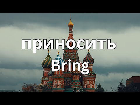 How To Pronounce Bring (приносить) In Russian CORRECTLY