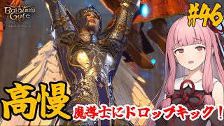 【バルダーズ・ゲート3】#46 大体筋肉で解決したがる茜ちゃんと愉快な仲間たち【VOICEROID実況】【ゆっくり実況】