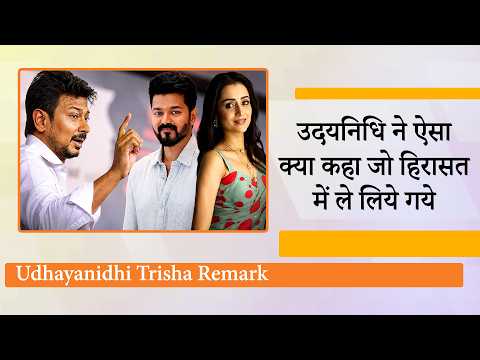 Udhayanidhi Trisha Remark से Tamilnadu Politics में तूफान, Police Action के विरोध में DMK सड़कों पर Udhayanidhi Trisha Remark से Tamilnadu Politics में तूफान, Police Action के विरोध में DMK सड़कों पर