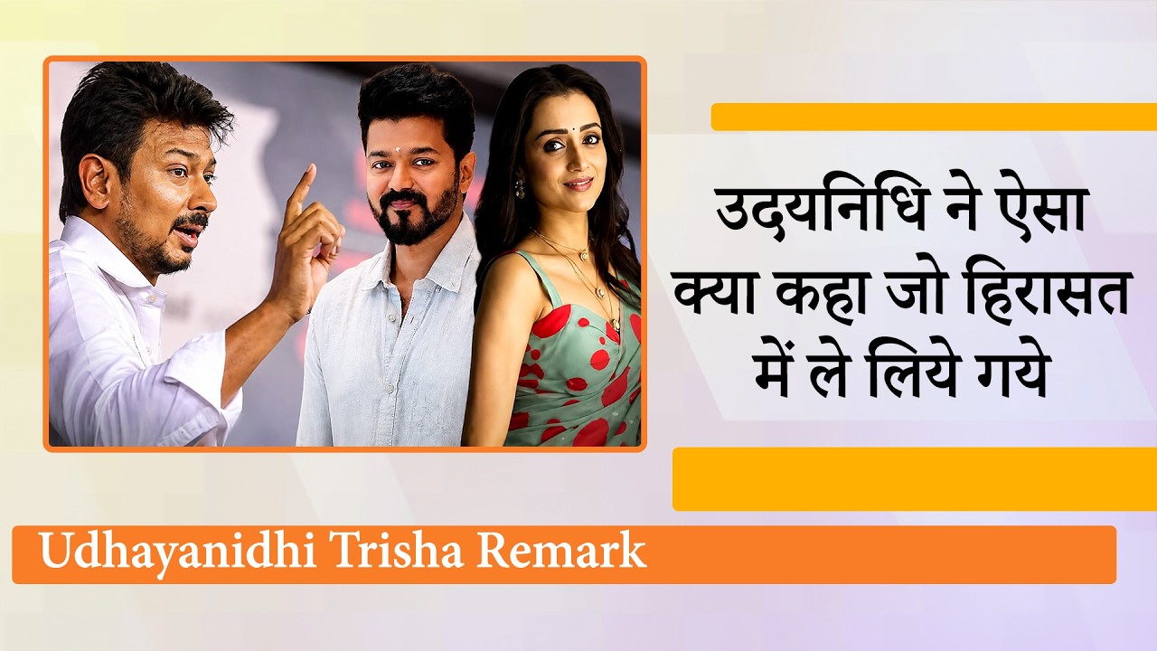 Udhayanidhi Trisha Remark से Tamilnadu Politics में तूफान, Police Action के विरोध में DMK सड़कों पर Udhayanidhi Trisha Remark से Tamilnadu Politics में तूफान, Police Action के विरोध में DMK सड़कों पर