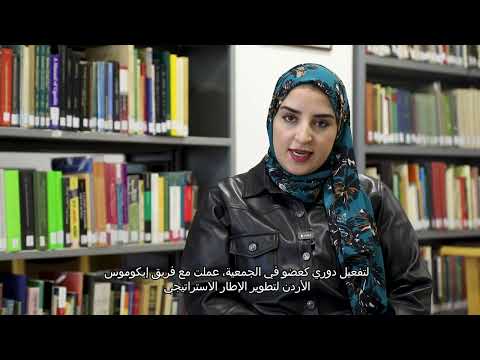 Shatha Mubaideen, a member of ICOMOS-Jordan, discusses the many advantages of joining ICOMOS-Jordan