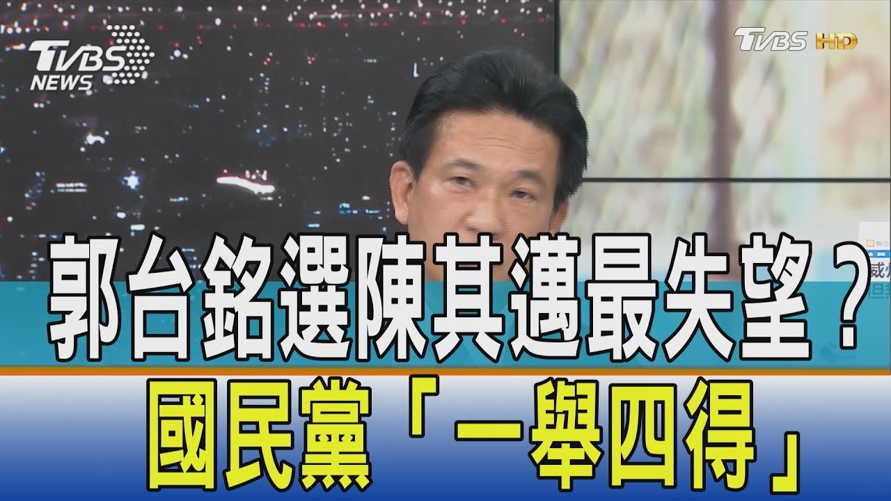 郭台銘選陳其邁最失望? 國民黨「一舉四得」