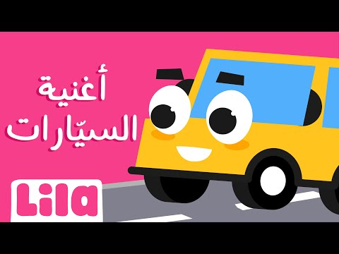 2anwe3 El Siyyaret (The Car Song)🚘 Lila TV