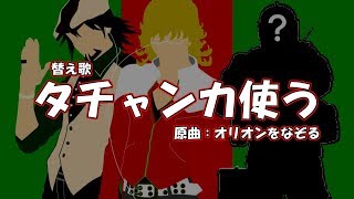 【おまけ替え歌】タチャンカ使う（原曲:オリオンをなぞる）【R6S】
