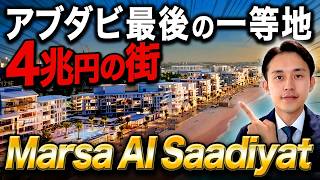 【ドバイではもう無理】アブダビ"最後の一等地"に4兆円の街|Marsa Al Saadiyat徹底解説【アブダビ不動産/ドバイ不動産】