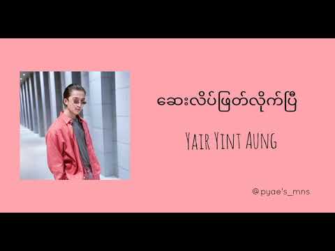Yair Yint Aung - Say Late Phyat Lite Pi (ဆေးလိပ်ဖြတ်လိုက်ပြီ) [Lyrics Video]