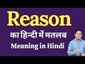 Reason meaning in Hindi | Reason का हिंदी में अर्थ | explained Reason in Hindi