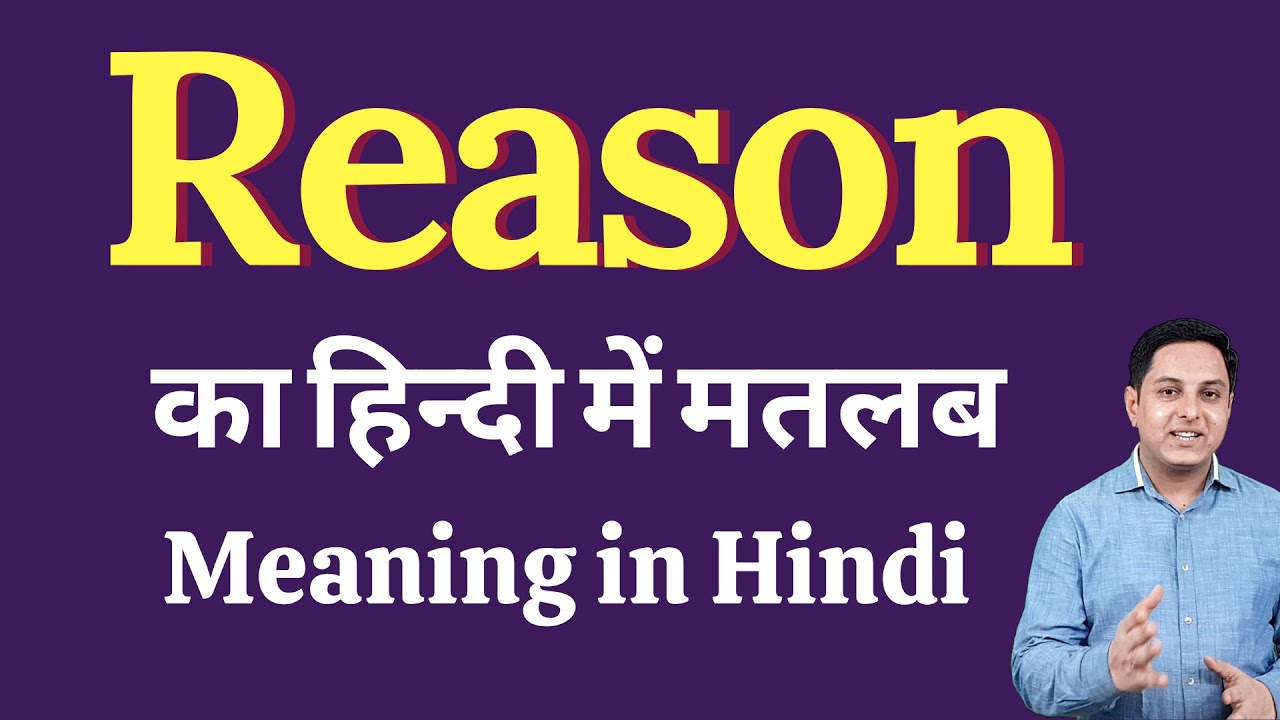 Reason meaning in Hindi | Reason का हिंदी में अर्थ | explained Reason in Hindi