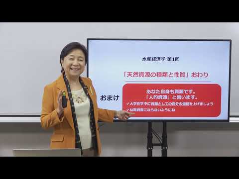 大東文化大学 WEB体験授業「水産経済学 天然資源の種類と性質」【経済学部現代経済学科】