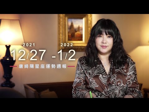 12/27-1/2｜星座運勢週報｜唐綺陽 thumnail