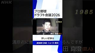 プロ野球ドラフト会議 2026 | NHK | #shorts