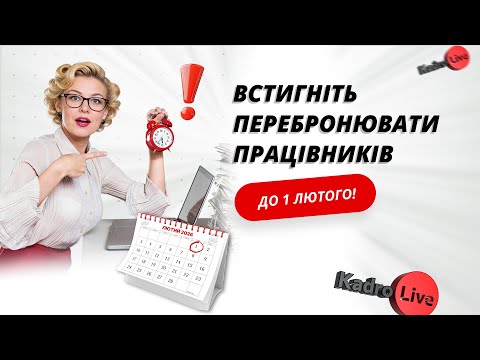 відео прев’ю для Встигніть перебронювати працівників до 1 лютого!