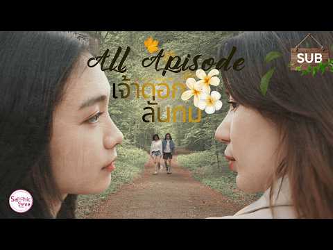 ALL APISODE ❘ GL Mini Series ❘ เจ้าดอกลั่นทม ( Beloved Frangipani )