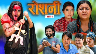 Download lagu ROSHANI 'रोशनी' || Ep - 1|| ROSHANI RAUT || RADHIKA RAUT|| 17sep. 2025 NEW NEPALI SERAIL__ mp3 Download lagu ROSHANI 'रोशनी' || Ep - 1|| ROSHANI RAUT || RADHIKA RAUT|| 17sep. 2025 NEW NEPALI SERAIL__ mp3