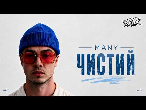 MANY - Чистий (2026)