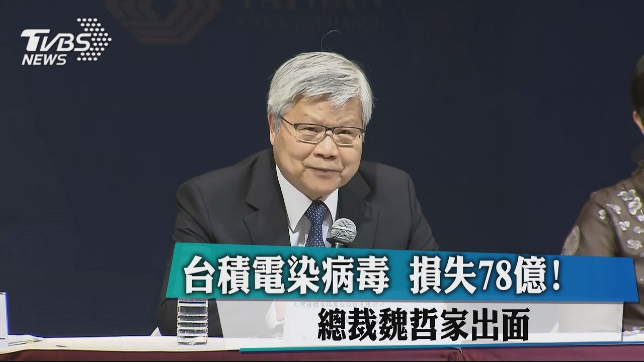 台積電「想哭」病毒侵！　魏哲家：損失Q4補回