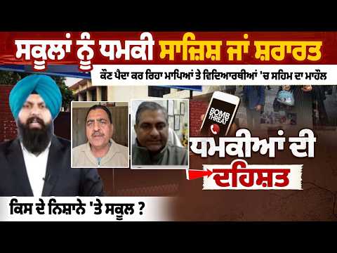 ਸਕੂਲਾਂ ਨੂੰ ਧਮਕੀ ਸਾਜ਼ਿਸ਼ ਜਾਂ ਸ਼ਰਾਰਤ,ਕੌਣ ਪੈਦਾ ਕਰ ਰਿਹਾ ਮਾਪਿਆਂ ਤੇ ਵਿਦਿਆਰਥੀਆਂ 'ਚ ਸਹਿਮ ਦਾ ਮਾਹੌਲ